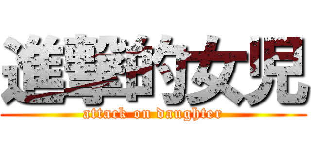 進撃的女児 (attack on daughter)