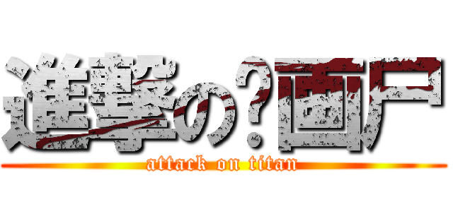 進撃の动画尸 (attack on titan)