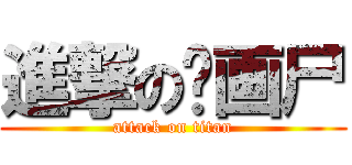 進撃の动画尸 (attack on titan)