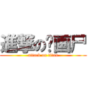 進撃の动画尸 (attack on titan)