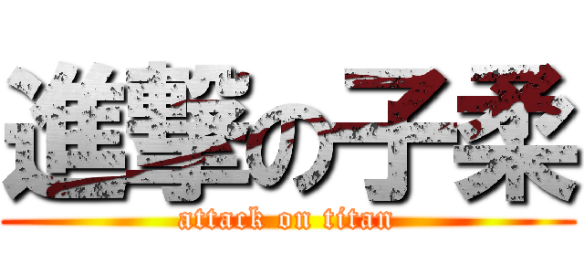 進撃の子柔 (attack on titan)