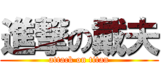 進撃の戴夫 (attack on titan)