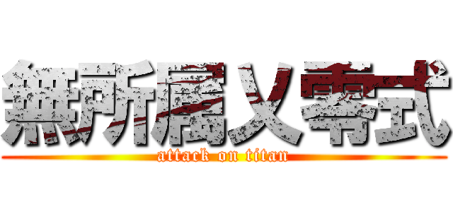 無所属乂零式 (attack on titan)