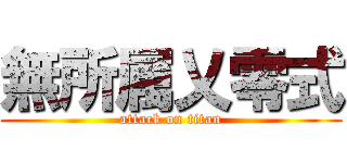 無所属乂零式 (attack on titan)