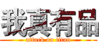我真有品 (attack on titan)