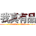 我真有品 (attack on titan)