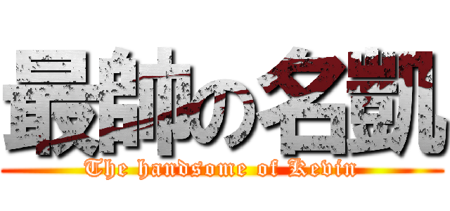 最帥の名凱 (The handsome of Kevin)