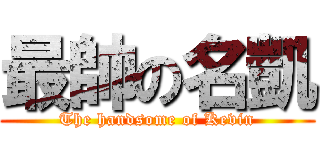 最帥の名凱 (The handsome of Kevin)