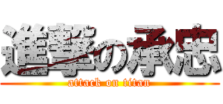 進撃の承忠 (attack on titan)