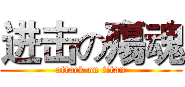 进击の殤魂 (attack on titan)