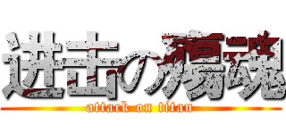 进击の殤魂 (attack on titan)