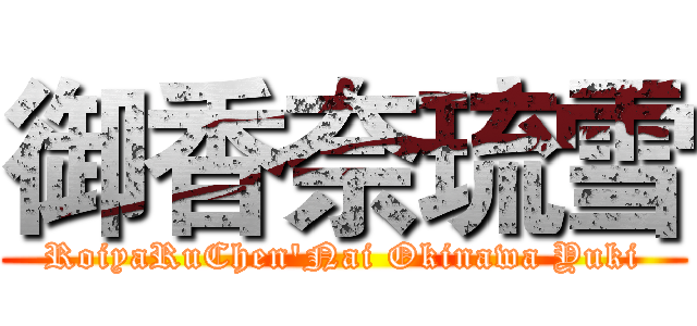 御香奈琉雪 (RoiyaRuChen'Nai Okinawa Yuki)