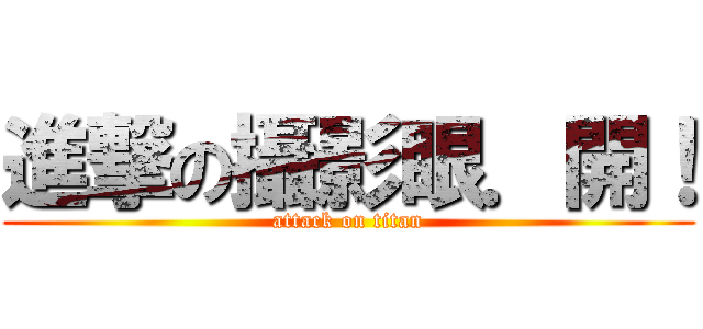 進撃の攝影眼．開！ (attack on titan)