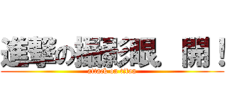 進撃の攝影眼．開！ (attack on titan)