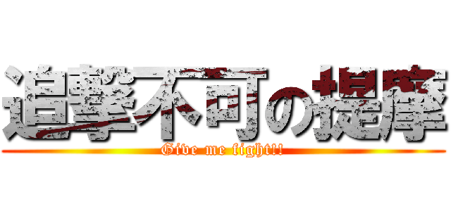 追撃不可の提摩 (Give me fight!!)