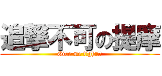 追撃不可の提摩 (Give me fight!!)