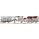 追撃不可の提摩 (Give me fight!!)