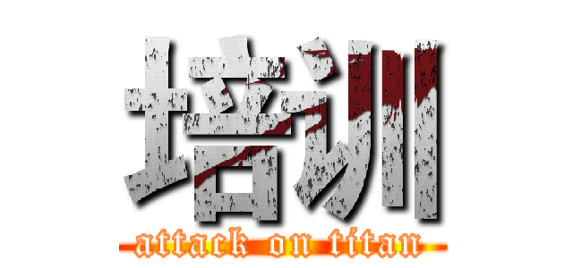 培训 (attack on titan)