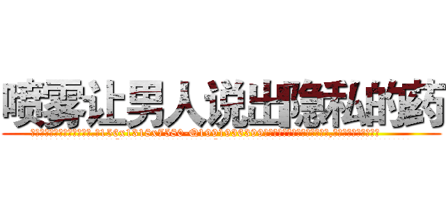 喷雾让男人说出隐私的药 (喷雾让男人说出隐私的药【电.话156x1318x7580-Q1991936399鑫宏药业】我们做的是长期生意,靠的是老客户长期支持
参考消息网2月20日报道 韩媒称，“剩女多、离婚率高的城市，房价一定会上涨。”这是中国经济学家金岩石2016年12月参加在上海举行的房地产相关论坛时说的话。
)