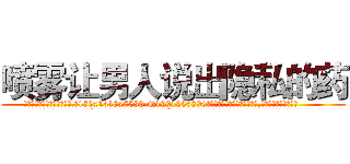 喷雾让男人说出隐私的药 (喷雾让男人说出隐私的药【电.话156x1318x7580-Q1991936399鑫宏药业】我们做的是长期生意,靠的是老客户长期支持
参考消息网2月20日报道 韩媒称，“剩女多、离婚率高的城市，房价一定会上涨。”这是中国经济学家金岩石2016年12月参加在上海举行的房地产相关论坛时说的话。
)