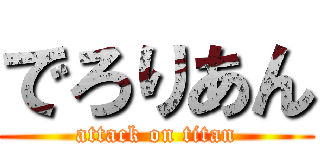 でろりあん (attack on titan)