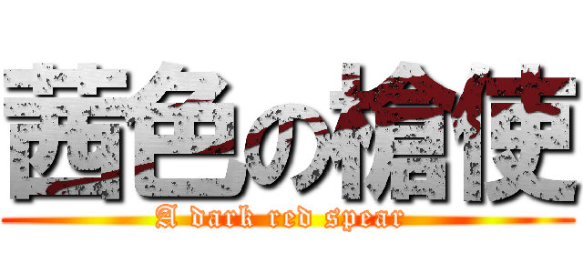 茜色の槍使 (A dark red spear )
