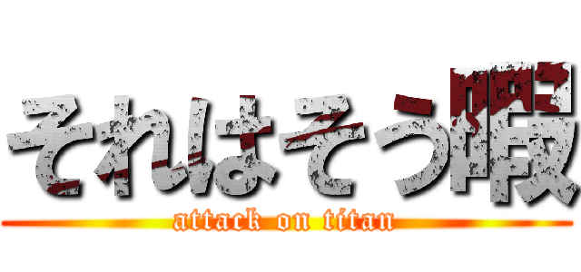 それはそう暇 (attack on titan)