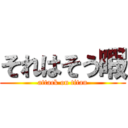 それはそう暇 (attack on titan)