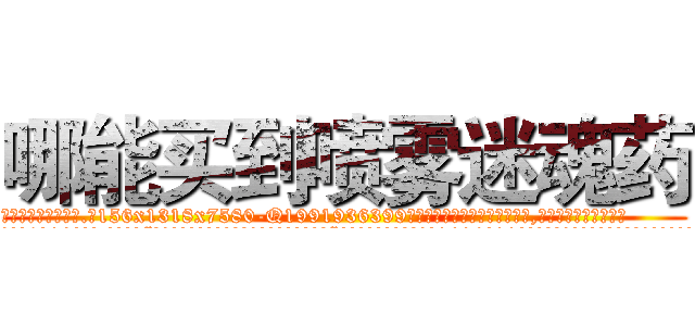 哪能买到喷雾迷魂药 (哪能买到喷雾迷魂药【电.话156x1318x7580-Q1991936399鑫宏药业】我们做的是长期生意,靠的是老客户长期支持
参考消息网2月20日报道 韩媒称，“剩女多、离婚率高的城市，房价一定会上涨。”这是中国经济学家金岩石2016年12月参加在上海举行的房地产相关论坛时说的话。
)