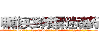 哪能买到喷雾迷魂药 (哪能买到喷雾迷魂药【电.话156x1318x7580-Q1991936399鑫宏药业】我们做的是长期生意,靠的是老客户长期支持
参考消息网2月20日报道 韩媒称，“剩女多、离婚率高的城市，房价一定会上涨。”这是中国经济学家金岩石2016年12月参加在上海举行的房地产相关论坛时说的话。
)