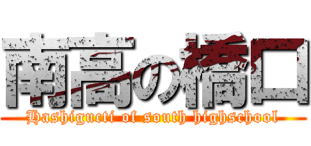 南高の橋口 (Hashigucti of south highschool)