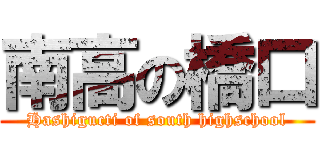 南高の橋口 (Hashigucti of south highschool)