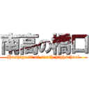 南高の橋口 (Hashigucti of south highschool)