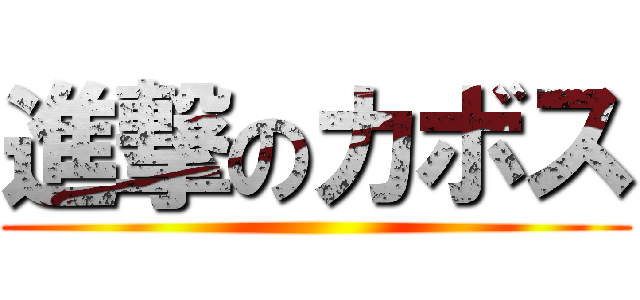 進撃のカボス ()
