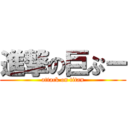 進撃の巨ぷー (attack on titan)