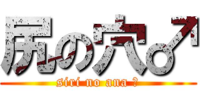 尻の穴♂ (siri no ana ♂)