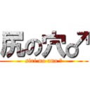 尻の穴♂ (siri no ana ♂)