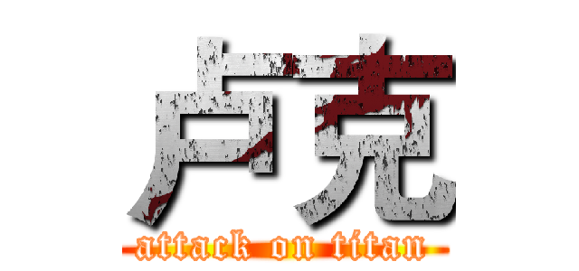卢克 (attack on titan)