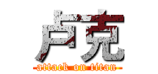 卢克 (attack on titan)