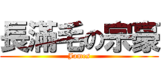 長滿毛の宗豪 (James)