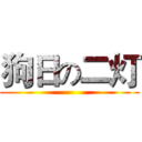 狗日の二灯 ()