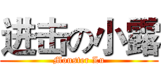 进击の小露 (Monster Lu)