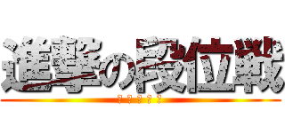 進撃の段位戦 (勝 勝 勝 勝 勝)