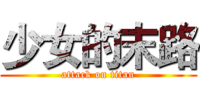 少女的末路 (attack on titan)