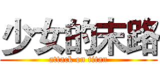 少女的末路 (attack on titan)