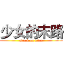 少女的末路 (attack on titan)