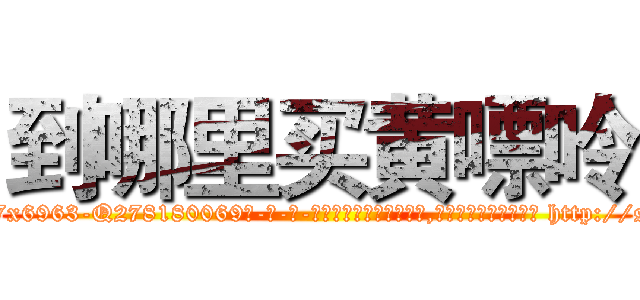 到哪里买黄嘌呤 (到哪里买黄嘌呤【电-186x2687x6963-Q278180069元-吉-药-业】我们做的是长期生意,靠的是老客户长期支持 http://sngk.net/on7FRt
)