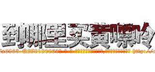到哪里买黄嘌呤 (到哪里买黄嘌呤【电-186x2687x6963-Q278180069元-吉-药-业】我们做的是长期生意,靠的是老客户长期支持 http://sngk.net/on7FRt
)