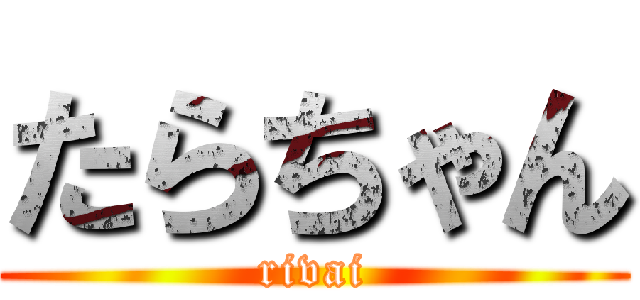 たらちゃん (rivai)