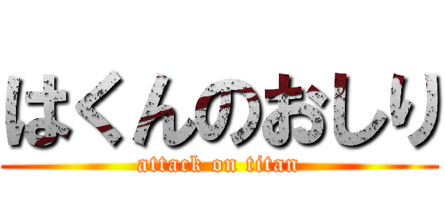 はくんのおしり (attack on titan)